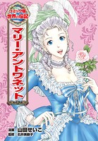 マリー・アントワネット 1