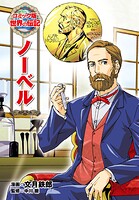 ノーベル 1