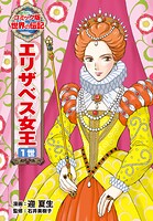エリザベス女王 1世 1
