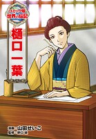 樋口一葉 1
