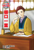 樋口一葉