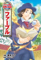 ファーブル 1