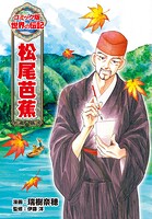 松尾芭蕉 1