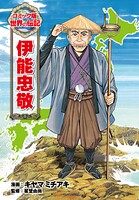 伊能忠敬 1