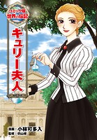 キュリー夫人 1