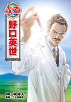 野口英世 1