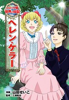 ヘレン・ケラー 1
