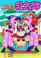 忍たま乱太郎 ともみとユキが大げんか！？の段