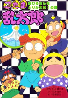 忍たま乱太郎 あひるさんをとりかえせ！の段