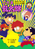 忍たま乱太郎 かわいそうなにんじゃの段
