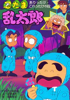 忍たま乱太郎 ありったけ・これったけの段