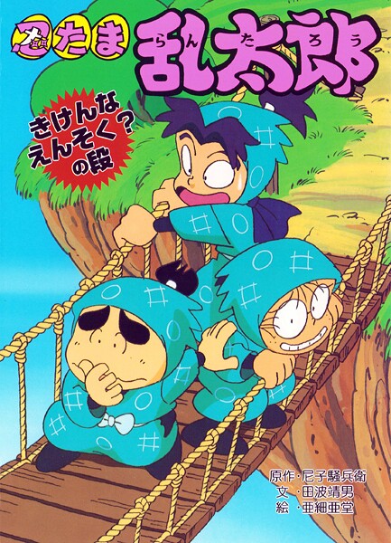 忍たま乱太郎 きけんなえんそく？の段