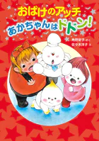 おばけのアッチ あかちゃんはドドン！