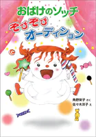 おばけのソッチ ぞびぞびオーディション