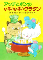 アッチとボンのいないいないグラタン