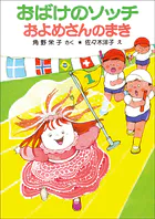 おばけのソッチおよめさんのまき