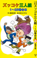 ズッコケ合本