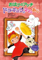 おばけのアッチ ドラキュラのママのあじ