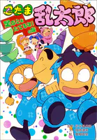 忍たま乱太郎 足おとをたてるな！の段