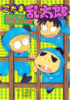 忍たま乱太郎 三にんぐみつかまる！の段