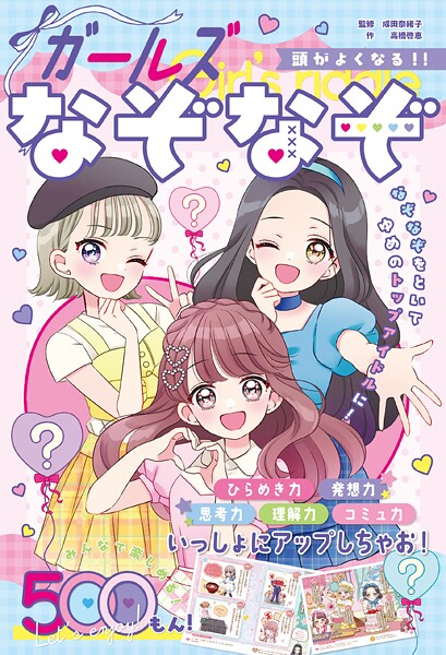 頭がよくなる！！ ガールズなぞなぞ