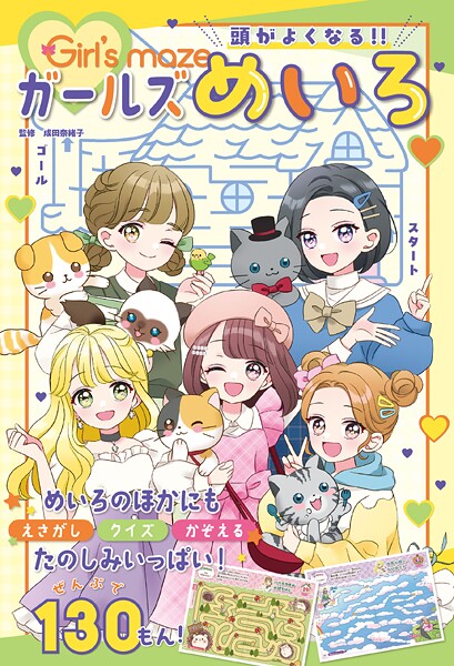 頭がよくなる！！ ガールズめいろ