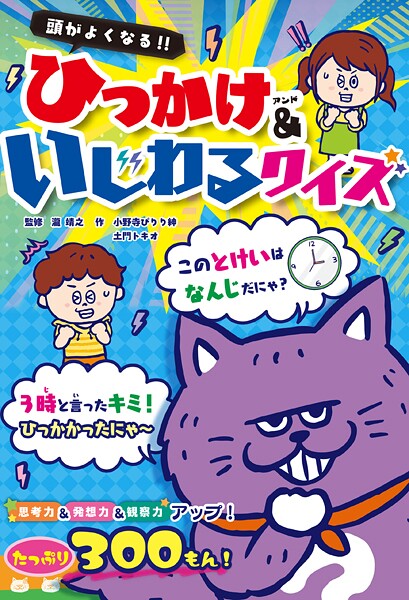 頭がよくなる！！ ひっかけ＆いじわるクイズ
