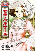 サラ・ベルナール 1