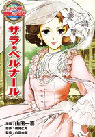 サラ・ベルナール