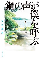 鋼の声が僕を呼ぶ