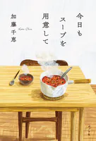 今日もスープを用意して