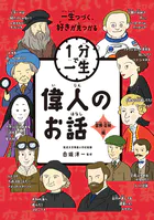 偉人のお話 冒険・芸術編