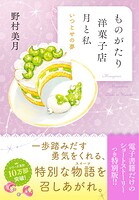 ものがたり洋菓子店 月と私