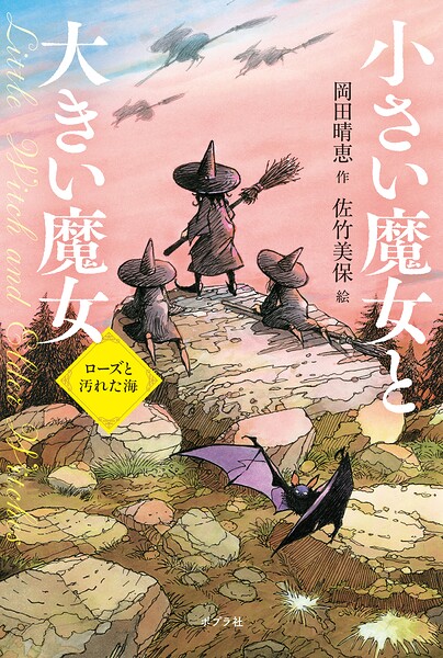 小さい魔女と大きい魔女 ローズと汚れた海