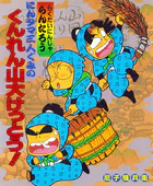 にんタマ三人ぐみのくんれん山大けっとう！