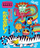 にんタマ三人ぐみのあっとおどろくたからさがし！