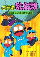忍たま乱太郎 きり丸・しんベエあやうしの段 1