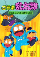 忍たま乱太郎 きり丸・しんベエあやうしの段