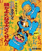 にんタマ三人ぐみのラクして頭がよくなる大さくせん！！ 1