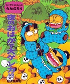 たいへんだ！にんタマ三人ぐみの夜のおはかで大ゲンカ！？ 1