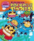 すいえい大とっくんわるいとのさまをやっつけろ！