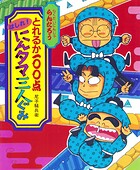 とれるか100点はしれ！にんタマ三人ぐみ 1