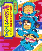 とれるか100点はしれ！にんタマ三人ぐみ
