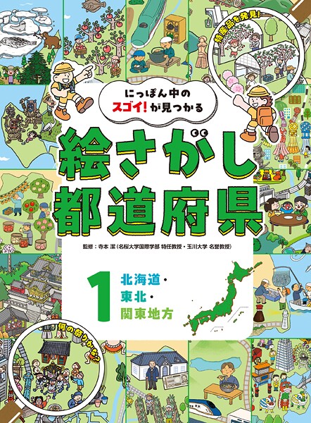 北海道・東北・関東地方1 にっぽん中のスゴイ！が見つかる 絵さがし都道府県