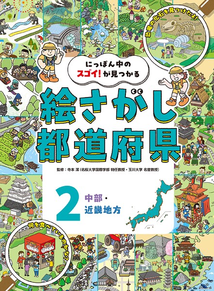 中部・近畿地方2 にっぽん中のスゴイ！が見つかる 絵さがし都道府県