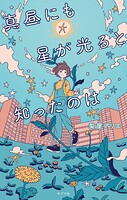 真昼にも星が光ると知ったのは 1