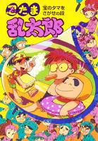 忍たま乱太郎 宝のタマをさがせの段