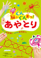 脳がぐんぐん育つ！