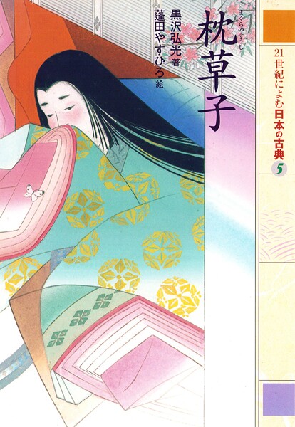 21世紀によむ日本の古典