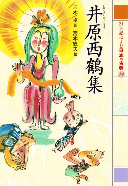 21世紀によむ日本の古典